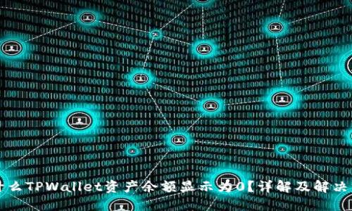 为什么TPWallet资产余额显示为0？详解及解决方案