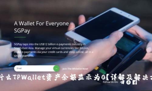 为什么TPWallet资产余额显示为0？详解及解决方案