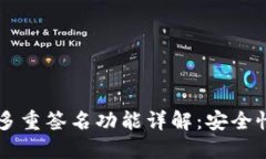 TPWallet的多重签名功能详解