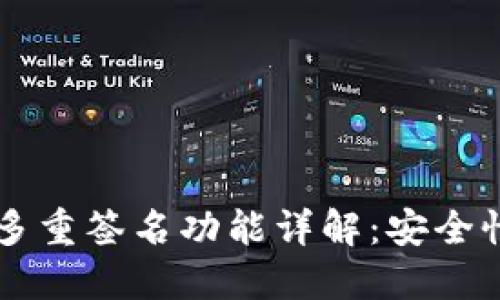 TPWallet的多重签名功能详解：安全性和使用技巧