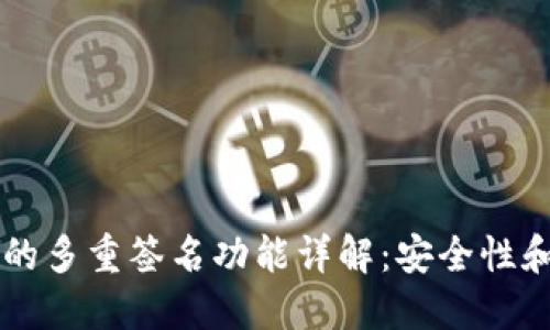 TPWallet的多重签名功能详解：安全性和使用技巧