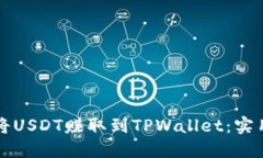 如何将USDT赚取到TPWallet：