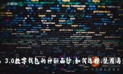 揭开Web 3.0数字钱包的神秘