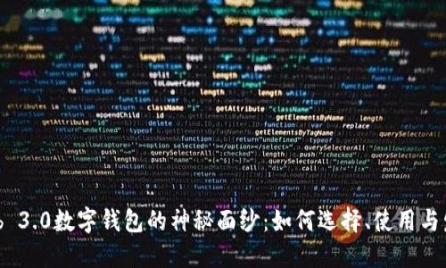 揭开Web 3.0数字钱包的神秘面纱：如何选择、使用与发展趋势
