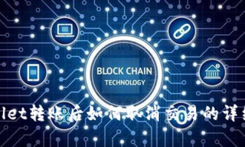 tpwallet转账后如何取消交易的详细指南