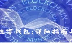 如何注册对公数字钱包：