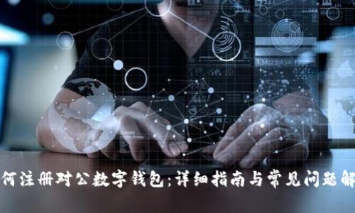 如何注册对公数字钱包：详细指南与常见问题解答