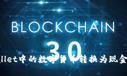 如何将TPWallet中的数字货币转换为现金：一步步详解