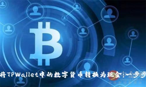 如何将TPWallet中的数字货币转换为现金：一步步详解