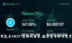 央行数字钱包与SWIFT系统的