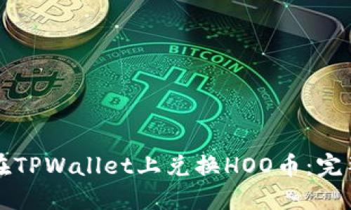 如何在TPWallet上兑换HOO币：完整指南