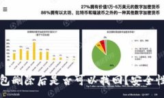 :TP钱包删除后是否可以找