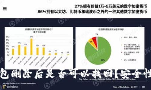 :
TP钱包删除后是否可以找回？安全性分析