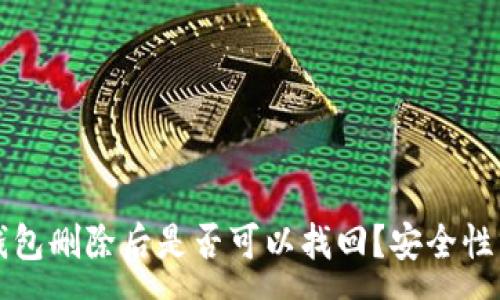 :
TP钱包删除后是否可以找回？安全性分析