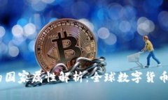 USDT钱包的国家属性解析：