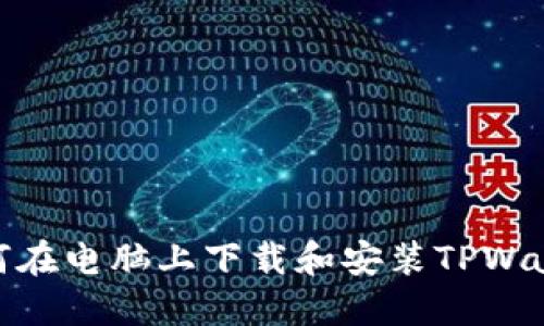 如何在电脑上下载和安装TPWallet