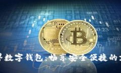 猪猪世界数字钱包：畅享