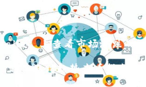 在 TPWallet 上查看市场涨跌的详细指南

TPWallet 上涨跌趋势查看指南