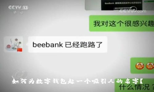 如何为数字钱包起一个吸引人的名字？