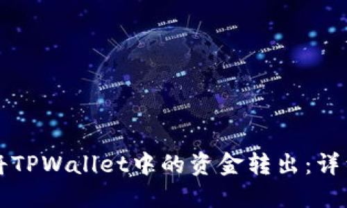 如何将TPWallet中的资金转出：详细指南