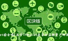 TPWallet安全吗？关于TPWal