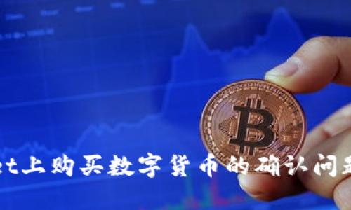 在TPWallet上购买数字货币的确认问题解决指南