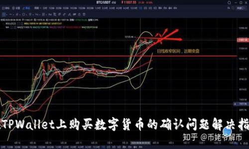 在TPWallet上购买数字货币的确认问题解决指南