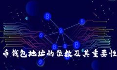 比特币钱包地址的位数及
