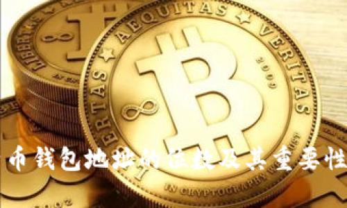 比特币钱包地址的位数及其重要性解析