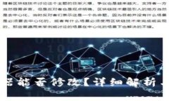 TPWallet助词器能否修改？详