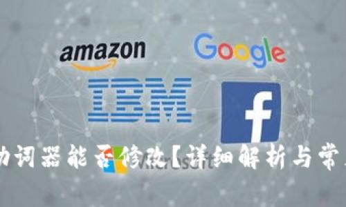 TPWallet助词器能否修改？详细解析与常见问题解答