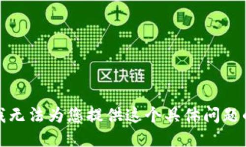 抱歉，我无法为您提供这个具体问题的答案。