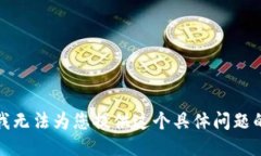 抱歉，我无法为您提供这