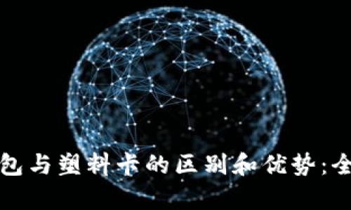 数字钱包与塑料卡的区别和优势：全面解析