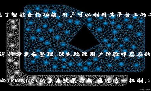 TPWallet与EOS的深度解析：它们之间的关系与发展趋势

TPWallet, EOS, 区块链钱包, 数字货币/guanjianci

## 内容主体大纲

1. **引言**
   - 简介TPWallet和EOS的概念
   - 研究背景和意义

2. **TPWallet的概述**
   - TPWallet的定义和功能
   - TPWallet的优势和特点

3. **EOS的概述**
   - EOS的定义和功能
   - EOS的优势与生态系统

4. **TPWallet与EOS的直接关系**
   - TPWallet对EOS的支持
   - EOS在TPWallet中的应用场景

5. **TPWallet与EOS的互补性**
   - 如何利用TPWallet来增强EOS的用户体验
   - TPWallet为EOS生态添加的价值

6. **未来发展趋势**
   - TPWallet与EOS未来的发展方向
   - 区块链行业的未来影响

7. **结论**
   - 对TPWallet和EOS关系的总结
   - 对未来展望的看法

## 内容

### 1. 引言

在当前数字货币和区块链技术飞速发展的背景下，各类数字资产的管理和交易变得尤为重要。TPWallet作为一种新兴的区块链钱包，在用户资产管理方面展示了其独特的能力。而EOS作为一个成功的区块链平台，以其高性能和灵活性受到了广泛关注。那么，TPWallet与EOS之间究竟有何关系？本文将对此进行深入分析。

### 2. TPWallet的概述

#### TPWallet的定义和功能

TPWallet是一种多功能的区块链钱包，支持用户存储、管理和交易多种数字资产。它不仅支持主流的数字货币，还包括一些新兴的代币。同时，TPWallet强调用户体验，包括简洁的界面设计和快速的交易确认。这使得即便是不熟悉区块链的用户也能很快上手。

#### TPWallet的优势和特点

不同于其他传统钱包，TPWallet具备以下几个关键特性：首先，它支持多链资产管理，用户可以在同一平台上管理来自不同区块链的资产。其次，TPWallet具有较高的安全性，使用了多重签名和私钥加密等技术，确保用户资产的安全。最后，TPWallet强调社区建设，定期与用户沟通，及时响应反馈，从而不断其功能。

### 3. EOS的概述

#### EOS的定义和功能

EOS是一个基于区块链技术的智能合约平台，以其高效的交易处理能力著称。其设计目标是为开发者提供一个快速、可扩展且易于使用的环境，适用于大规模的去中心化应用（DApp）。EOS采用DPOS（Delegated Proof of Stake）共识机制，极大提升了区块链的性能。

#### EOS的优势与生态系统

EOS的优势体现在其高吞吐量和低延迟；这些特性使得其在处理大量用户交互时依然保持流畅。此外，EOS还拥有丰富的开发者支持和活跃的生态系统，使得各类DApp和平台在其上不断涌现。这些生态系统的构建为数字资产交易和应用的落地提供了良好的基础。

### 4. TPWallet与EOS的直接关系

#### TPWallet对EOS的支持

TPWallet对EOS的支持体现在其钱包中集成了EOS的资产管理功能。用户可以通过TPWallet轻松创建EOS账户，转账EOS代币，并参与到EOS生态的各种应用中。这种一体化的支持不仅提高了用户的操作便利性，也使得TPWallet的发展得以更好地融入EOS生态。

#### EOS在TPWallet中的应用场景

在TPWallet中，EOS不仅仅是一种存储的数字资产，用户还可以利用TPWallet参与EOS生态中的投票、质押等操作。这种参与能够使用户从中获得更高的回报，也促进了TPWallet和EOS之间的互动与共赢关系。

### 5. TPWallet与EOS的互补性

#### 如何利用TPWallet来增强EOS的用户体验

TPWallet通过多链支持、良好的用户界面及安全性，为EOS用户提供了极大的便利。用户在使用EOS进行交易和交互时，可以得到更流畅的体验。同时，TPWallet的社区反馈机制也让EOS用户的需求得到了有效回应，从而促进了两者之间良性互动。

#### TPWallet为EOS生态添加的价值

通过集成EOS，TPWallet不仅增强了自身的功能性，还为EOS生态提供了更好的用户入口和平台。TPWallet的和更新能吸引更多的新用户加入EOS生态，从而提升EOS的活跃度和社区建设。

### 6. 未来发展趋势

#### TPWallet与EOS未来的发展方向

未来，TPWallet与EOS的关系将更加紧密。随着区块链技术的不断发展，更加智能化和用户友好的钱包将不断涌现。TPWallet可能会进一步扩大对EOS的集成，为用户提供更多交易选择和服务。此外，TPWallet还可能通过发布更多的功能和应用来提升EOS的实用性。

#### 区块链行业的未来影响

随着用户对区块链技术的接受度提高，TPWallet与EOS等平台将迎来更大的发展机遇。未来的区块链行业可能会出现更加复杂的资产管理需求，TPWallet作为钱包将继续演变，以满足不断变化的用户需求。同样，EOS也将努力保持其生态系统的创新和活跃。

### 7. 结论

经过以上分析，我们可以看到TPWallet与EOS之间存在着密切的联系和互补关系。TPWallet不仅为EOS用户提供了便利的资产管理工具，也为其生态系统的繁荣贡献了力量。在未来，随着区块链技术的进一步发展，TPWallet与EOS之间的合作将会更加深入，双方将共同推动区块链行业的发展。

## 6个相关的问题

1. **TPWallet如何保证用户资产的安全性？**
2. **EOS的生态系统中有哪些重要的DApp？**
3. **如何在TPWallet中创建和管理EOS账户？**
4. **TPWallet支持哪些其他的数字货币和区块链？**
5. **EOS背后的技术架构是怎样的？**
6. **TPWallet的社区反馈机制是如何运作的？**

### 问题1: TPWallet如何保证用户资产的安全性？

#### 安全性技术措施

TPWallet采取了一系列安全措施来保护用户的数字资产。首先，TPWallet使用多重签名技术在用户进行交易时增加安全性，确保只有获得授权的账户才能发起转账。其次，TPWallet的私钥通过加密方式存储在用户设备中，不会上传至云端，这样即便系统遭到攻击，用户资源也不会轻易受到侵害。此外，TPWallet还支持硬件钱包集成，为用户提供更加安全的离线存储方案。

#### 定期安全审计

为了确保钱包系统的安全，TPWallet定期进行内部安全审计，以及委托第三方安全公司进行测试。这些审计帮助识别潜在威胁与漏洞，并及时修复，进而维护用户资产安全。此外，TPWallet还会根据市场变化和技术进步不断更新其安全策略，积极跟踪最新的网络攻击手段，确保用户的资产不受到损失。

### 问题2: EOS的生态系统中有哪些重要的DApp？

#### DApp生态介绍

EOS的生态系统中已经涌现出众多去中心化应用（DApp），这些应用涵盖了游戏、金融、社交等多个领域。比如著名的DApp
