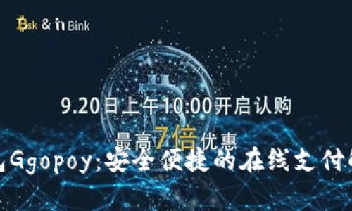 数字钱包Ggopoy：安全便捷的在线支付解决方案