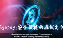 数字钱包Ggopoy：安全便捷