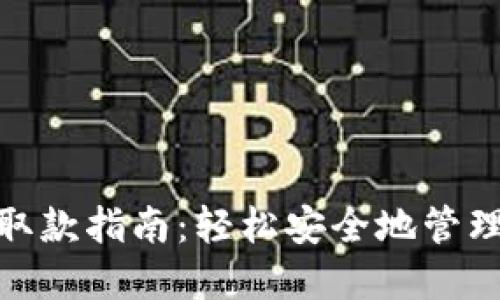 数字钱包取款指南：轻松安全地管理你的资金