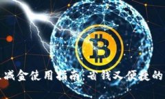 数字钱包立减金使用指南