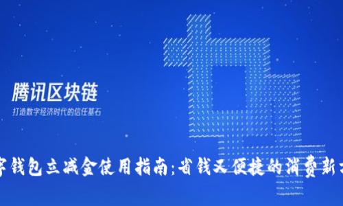 数字钱包立减金使用指南：省钱又便捷的消费新方式