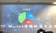 如何在TP Wallet中转账而不