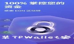 如何快速下载和安装TPWa
