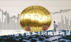 电脑版TP钱包中添加BSC地址