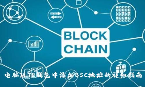 电脑版TP钱包中添加BSC地址的详细指南