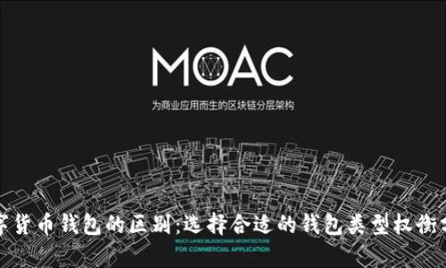 数字货币钱包的区别：选择合适的钱包类型权衡分析