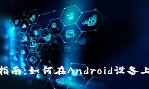 TPWallet安卓下载指南：如何在Android设备上安全安装TPWallet