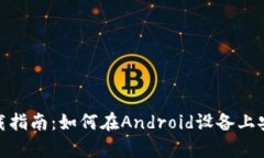 TPWallet安卓下载指南：如何