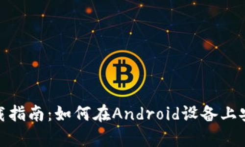 TPWallet安卓下载指南：如何在Android设备上安全安装TPWallet