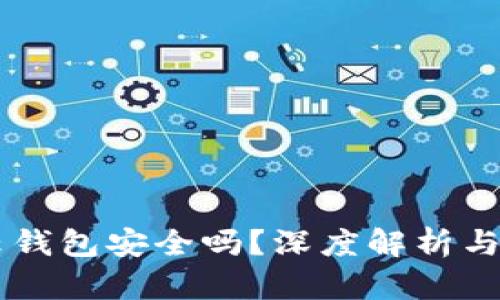 区块链云钱包安全吗？深度解析与安全对策