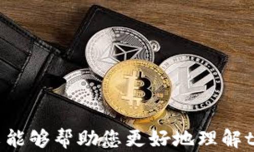 
tpwallet的币会卖不出去吗？全面解析交易流通性及影响因素

tpwallet, 虚拟币出售, 币流通性/guanjianci

随着数字货币的快速发展，各类钱包及交易平台如雨后春笋般涌现，其中tpwallet凭借其便捷的操作和安全性颇受用户欢迎。然而，许多投资者在使用tpwallet时常常担心一个问题：tpwallet的币会卖不出去吗？本文将为您全面解析这个问题，并给出深入的见解和建议。

一、tpwallet及其币种简介
tpwallet 是一个集成了多种功能的数字资产钱包，不仅支持存储和管理各类数字货币，还提供交易平台，方便用户进行币种的买卖。在tpwallet中，用户能够轻松管理自己的资产，包括常见的比特币、以太坊等主流币种及各类小众币种。虽然tpwallet提供了多种币种的交易功能，但也引发了不少用户的担忧——这些币是否能够顺利出售？

二、交易流通性的概念及其重要性
在讨论tpwallet的币是否会卖不出去之前，我们需要了解“交易流通性”的概念。流通性是指市场上某一资产能够如何快速地被买入或卖出，而不会对价格产生较大影响的能力。在数字货币市场中，流通性是非常重要的，因为它影响着投资者的交易体验及资产的流动性。如果某一币种流通性差，用户可能在想出售时面临困难，从而造成资产被锁死的情况。

三、影响币种流通性的因素
影响数字货币流通性的因素有很多，主要包括以下几个方面：
1. **市场需求**：如果某一币种在市场上受到广泛需求，买家多，卖家少，那么这个币种的流通性就会很好。而如果需求疲软，则卖出时可能会遇到困难。
2. **交易平台的选择**：不是所有币种都能在所有交易平台上市，tpwallet支持的币种在一定程度上决定了其流通性。
3. **币种的性质**：有些币种的设计初衷就是作为投资工具，而有些则是为实际应用服务，前者的流通性通常更好。
4. **市场环境**：例如，在牛市时期，投资者的交易水平相对活跃，流通性往往较好；而在熊市时，交易意愿降低，流通性则可能变差。

四、如何提高tpwallet中币种的流通性
想要提高在tpwallet中持有币种的流通性，用户可以采取以下几种策略：
1. **选择热门币种**：在交易时选择市场上交易量大的币种，通常其流动性更好，卖出时容易找到买家。
2. **关注市场动态**：定期关注数字货币市场的变化，选择在合适的时机进行交易。
3. **参与社区**：加入相关的币圈社区，如Telegram、微博等，了解用户需求和市场行情，可以增加币种的曝光率。
4. **使用多种交易平台**：不要仅仅依赖tpwallet一个平台，尝试使用其他交易所进行交易，提高币种的流通机会。

五、tpwallet的币是否真的会卖不出去？
结合上述因素，可以认为，tpwallet的币不一定会卖不出去，但这种情况确实存在，尤其是对于一些小众的、交易量低的币种。具体来说，不同行业、不同项目、不同市场环境下，币种的交易情况会有极大差异，投资者应具体分析。

六、用户应如何应对潜在的卖不出情况？
用户在使用tpwallet及交易币种时，如有可能面临币种卖不出的风险，可以采取以下应对策略：
1. **合理配置资产**：避免将过多资产投入流通性差的币种，以确保整体资金的灵活运用。
2. **设定止损策略**：提前设定止损点，以防投资者在市场低迷时，继续投资于流通性差的币种。
3. **保持冷静**：在市场不佳时保持冷静，不盲目追随市场潮流，理智决策。

相关问题解析
ol
litpwallet中哪些币种流通性较好？/li
li如何判断一个币种的市场需求？/li
li在什么情况下tpwallet的币可能面临卖不出去的风险？/li
li如何提高自己在tpwallet交易的成功率？/li
li用户在投资tpwallet中的币种时，应该注意哪些风险？/li
/ol

问题1：tpwallet中哪些币种流通性较好？
tpwallet中，一些主流币种如比特币（BTC）、以太坊（ETH）等，因市场广泛接受和使用，流通性相对较好。同时，一些经过严格筛选和拥有比较高市场认可度的项目币也具有较高的流通性。通常情况下，市场交易量大的币种更容易找到买家，而小众币则需谨慎。

问题2：如何判断一个币种的市场需求？
判断一个币种的市场需求通常可以从以下几个方面入手：
1. **交易量**：观察交易平台上的成交量，成交量大的币种通常需求较高。
2. **社区互动**：通过社交媒体或者微信公众号了解社区用户的讨论热度，热议的项目往往需求较好。
3. **发展潜力**：关注项目的技术更新和应用场景，具备良好的发展潜力的币种需求通常较旺盛。

问题3：在什么情况下tpwallet的币可能面临卖不出去的风险？
在以下情况下，tpwallet的币可能面临卖不出去的风险：
1. **市场低迷**：在熊市或者市场情绪低迷时，整体交易活跃度下降。
2. **项目失败**：一些项目若遭遇技术故障或政策风险，投资者纷纷抛售，产生抛压，增加卖不出去的几率。
3. **流通量限制**：某些币种由于市值或流通量过小，买家少，面临流动性不足的情况。

问题4：如何提高自己在tpwallet交易的成功率？
要提高在tpwallet交易的成功率，可以考虑以下几点：
1. **保持信息敏感**：时时关注市场走势和新闻影响，获取最新的交易动态。
2. **合理设置止盈止损**：根据自身的风险承受能力，科学设置止盈和止损点，避免回撤和损失。
3. **不断学习**：了解技术分析、市场分析，提升自己的交易技巧，增强市场判断能力。

问题5：用户在投资tpwallet中的币种时，应该注意哪些风险？
用户在tpwallet中投资币种时，需多加注意以下风险：
1. **市场风险**：数字货币市场波动较大，可能出现较大损失。
2. **项目风险**：投资的币种如果是新项目，需评估其项目的合法性及技术背景。
3. **流动性风险**：选择流通性差的币种可能面临卖出难题，导致资产贬值。

综上所述，tpwallet的币是否能卖出去，受到多种因素的影响。理解这些影响因素，谨慎选择以及合理配置资产，才能在数字货币投资中占据主动，降低风险。希望本文能够帮助您更好地理解tpwallet的币种流通性及相关问题。